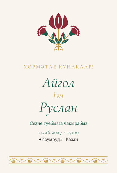 Шаблон приглашения «Туй. Изумрудный тюльпан, на татарском»