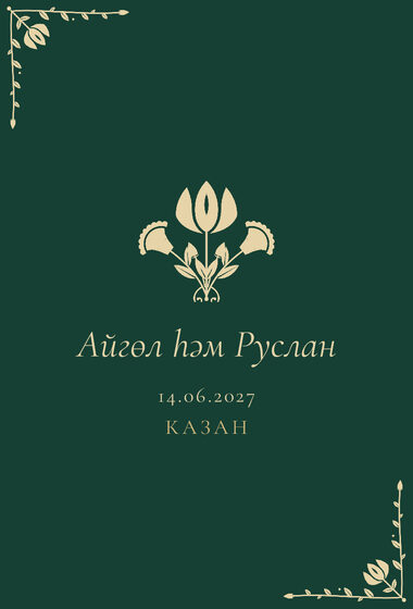 Шаблон приглашения «Туй. Изумрудный тюльпан, на татарском» — оборотная сторона