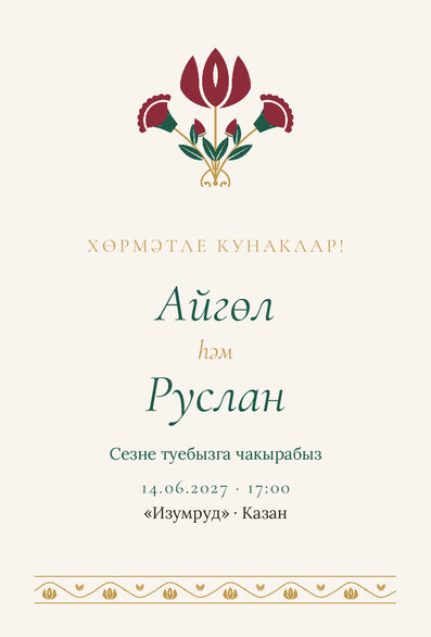 Шаблон приглашения «Туй. Изумрудный тюльпан, на татарском» — лицевая сторона