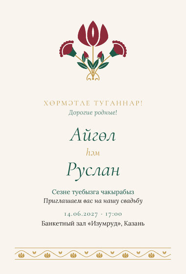 Шаблон приглашения «Туй. Изумрудный тюльпан»