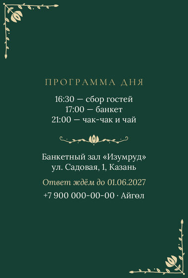 Шаблон приглашения «Туй. Изумрудный тюльпан» — оборотная сторона