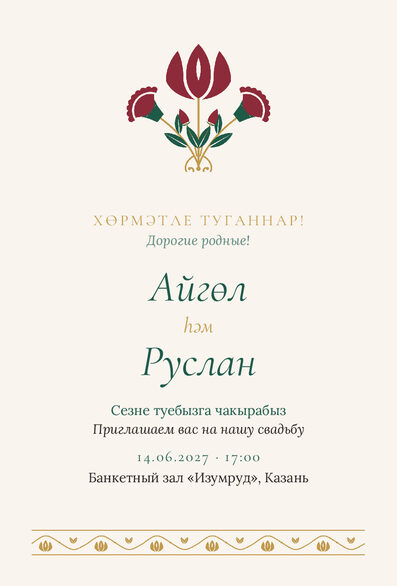 Шаблон приглашения «Туй. Изумрудный тюльпан» на татарском и русском — лицевая сторона