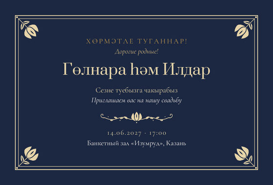 Шаблон приглашения «Туй. Калфак, на двух языках, ночной синий»