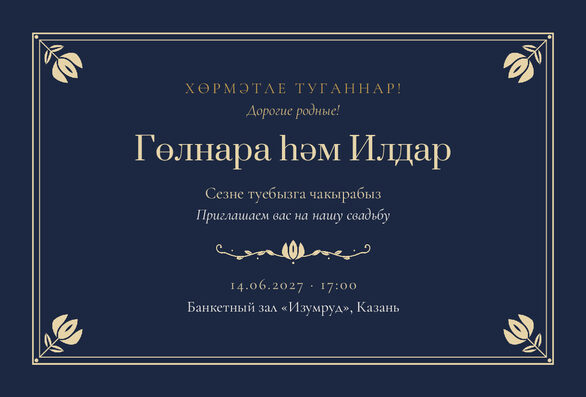 Шаблон приглашения «Туй. Калфак, на двух языках, ночной синий» — лицевая сторона