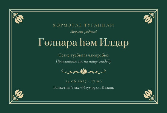 Шаблон приглашения «Туй. Калфак, на двух языках»