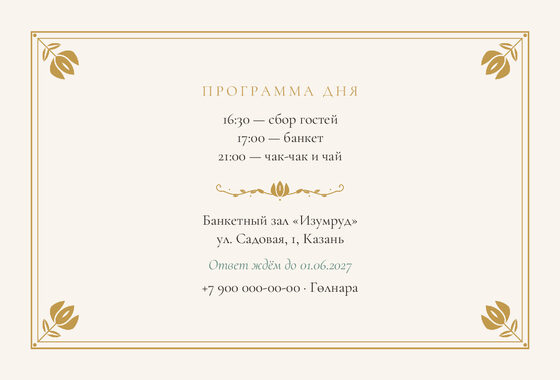 Шаблон приглашения «Туй. Калфак, на двух языках» — оборотная сторона