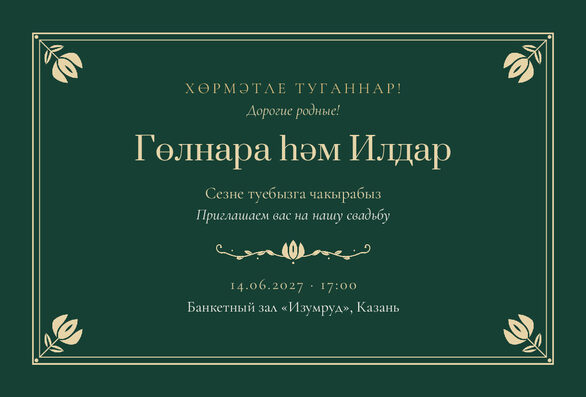 Шаблон приглашения «Туй. Калфак, на двух языках» — лицевая сторона