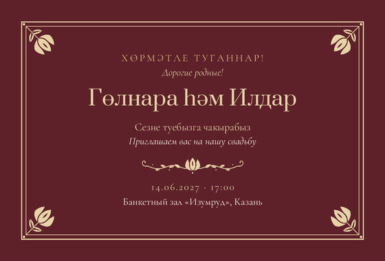 Шаблон приглашения «Туй. Калфак, на двух языках, винный»