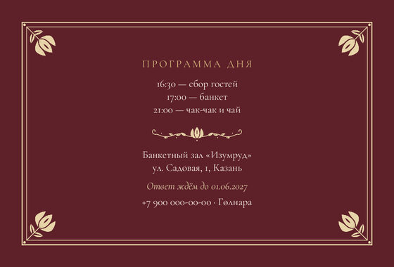 Шаблон приглашения «Туй. Калфак, на двух языках, винный» — оборотная сторона