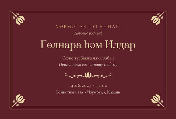 Шаблон приглашения «Туй. Калфак, на двух языках, винный» — лицевая сторона