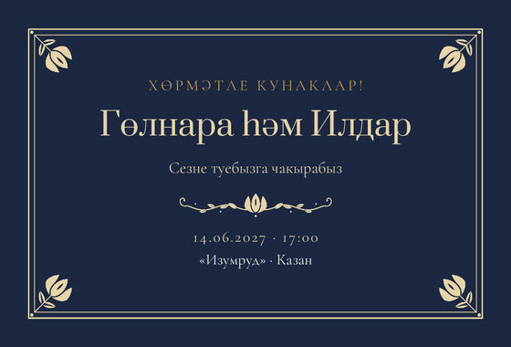 Шаблон приглашения «Туй. Калфак, на татарском, ночной синий»