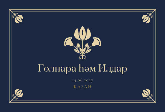 Шаблон приглашения «Туй. Калфак, на татарском, ночной синий» — оборотная сторона