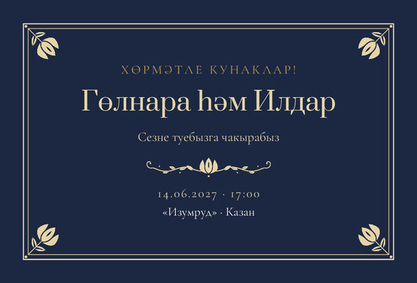 Шаблон приглашения «Туй. Калфак, на татарском, ночной синий» — лицевая сторона