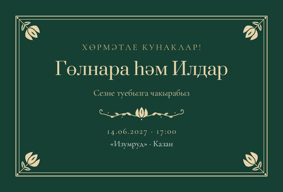 Шаблон приглашения «Туй. Калфак, на татарском»