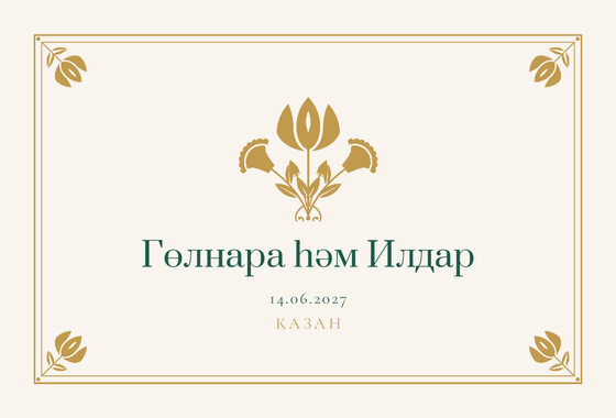 Шаблон приглашения «Туй. Калфак, на татарском» — оборотная сторона