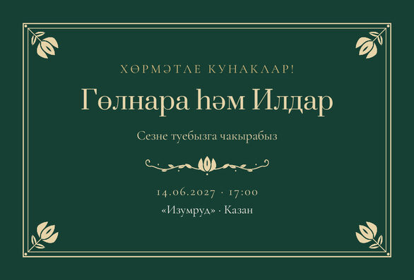 Шаблон приглашения «Туй. Калфак, на татарском» — лицевая сторона