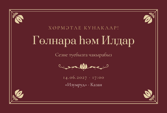 Шаблон приглашения «Туй. Калфак, на татарском, винный»