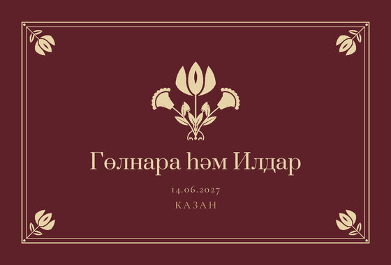 Шаблон приглашения «Туй. Калфак, на татарском, винный» — оборотная сторона