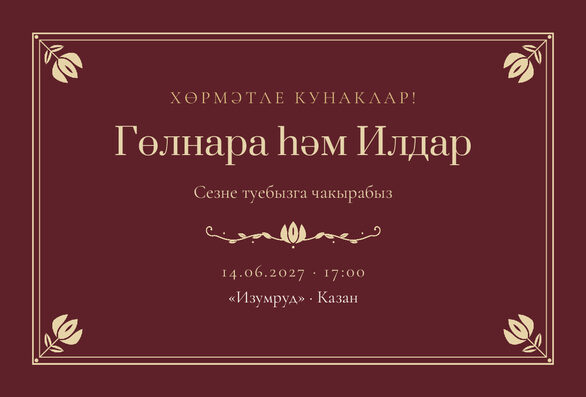 Шаблон приглашения «Туй. Калфак, на татарском, винный» — лицевая сторона
