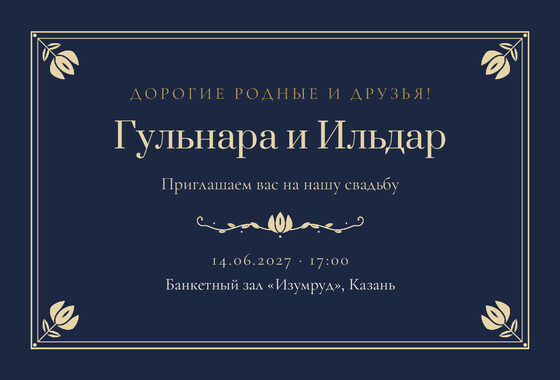 Шаблон приглашения «Туй. Калфак, ночной синий»