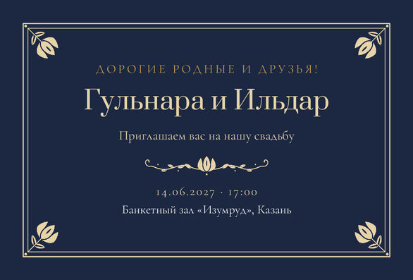 Шаблон приглашения «Туй. Калфак, ночной синий» на русском — лицевая сторона