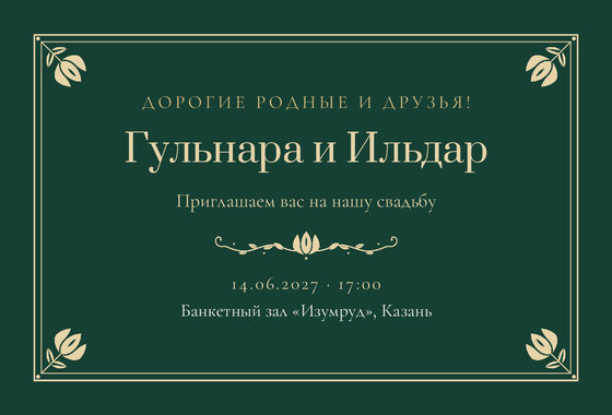 Шаблон приглашения «Туй. Калфак»