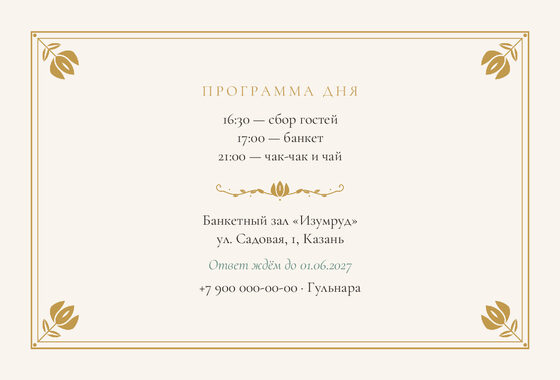 Шаблон приглашения «Туй. Калфак» — оборотная сторона