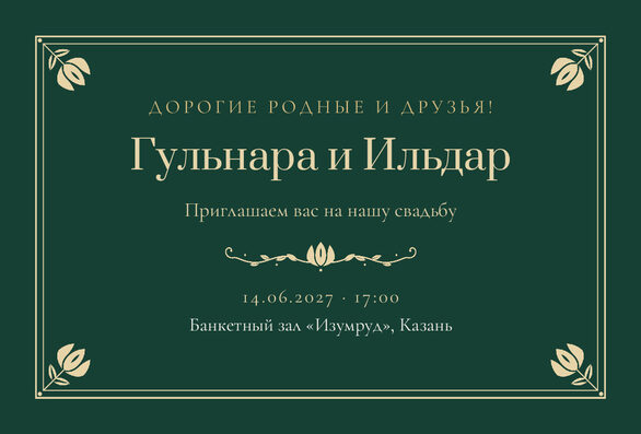 Шаблон приглашения «Туй. Калфак» на русском — лицевая сторона