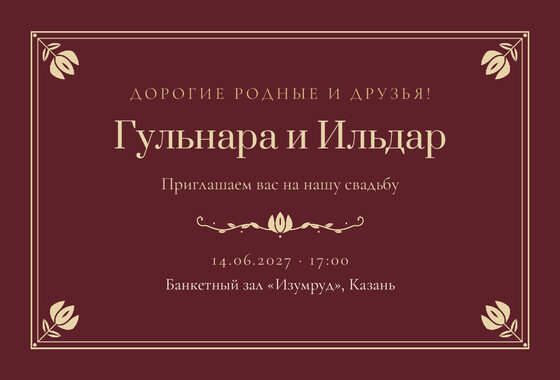 Шаблон приглашения «Туй. Калфак, винный»