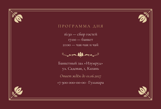 Шаблон приглашения «Туй. Калфак, винный» — оборотная сторона