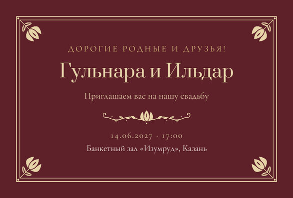 Шаблон приглашения «Туй. Калфак, винный» на русском — лицевая сторона
