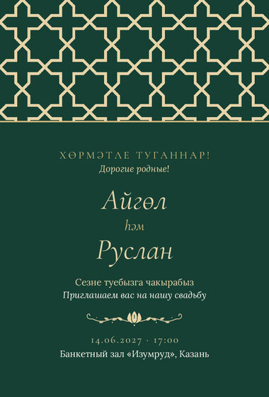 Шаблон приглашения «Туй. Кашан, изумрудный»