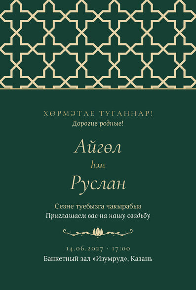 Шаблон приглашения «Туй. Кашан, изумрудный» на татарском и русском — лицевая сторона