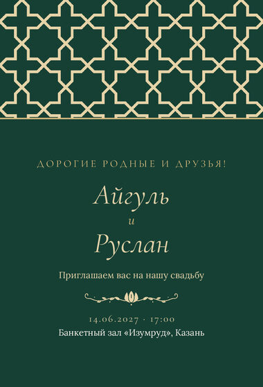 Шаблон приглашения «Туй. Кашан, на русском, изумрудный»