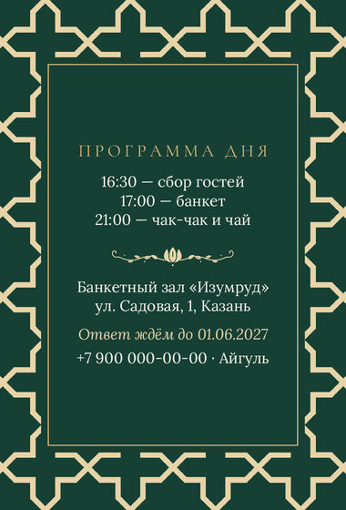 Шаблон приглашения «Туй. Кашан, на русском, изумрудный» — оборотная сторона