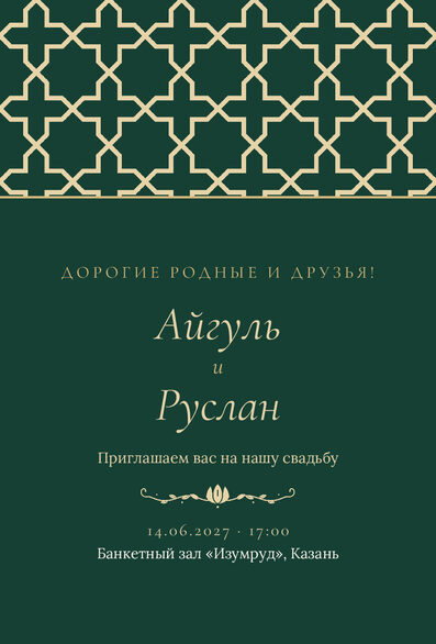 Шаблон приглашения «Туй. Кашан, на русском, изумрудный» — лицевая сторона