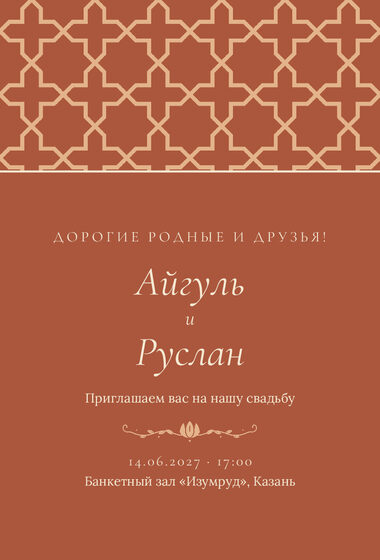Шаблон приглашения «Туй. Кашан, на русском»