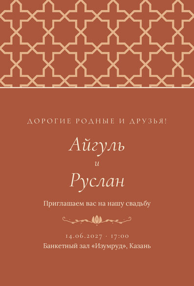 Шаблон приглашения «Туй. Кашан, на русском» — лицевая сторона