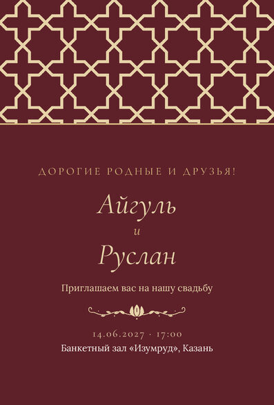 Шаблон приглашения «Туй. Кашан, на русском, винный» — лицевая сторона