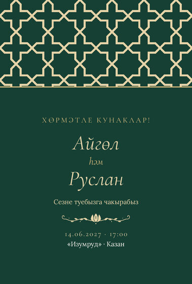 Шаблон приглашения «Туй. Кашан, на татарском, изумрудный»