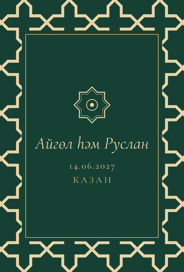 Шаблон приглашения «Туй. Кашан, на татарском, изумрудный» — оборотная сторона