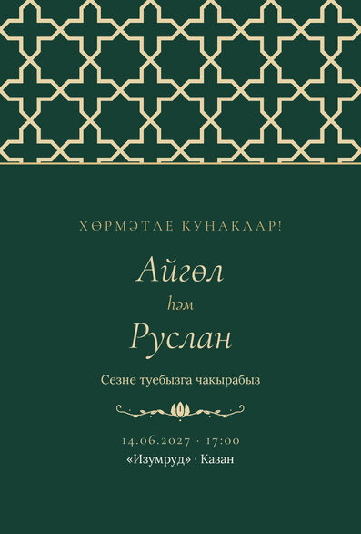 Шаблон приглашения «Туй. Кашан, на татарском, изумрудный» — лицевая сторона