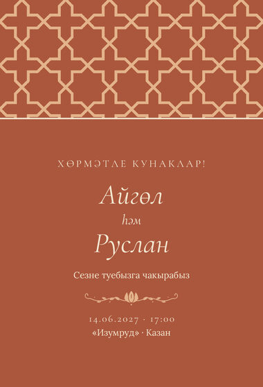 Шаблон приглашения «Туй. Кашан, на татарском»