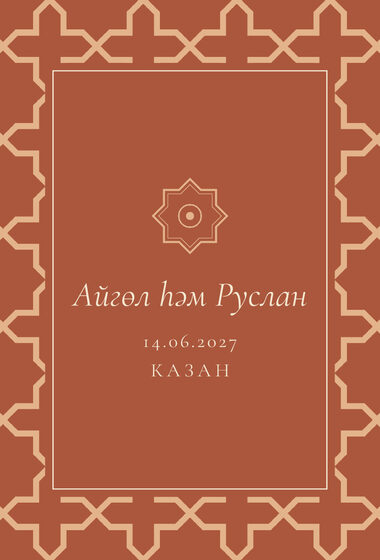 Шаблон приглашения «Туй. Кашан, на татарском» — оборотная сторона