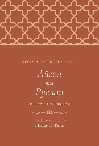 Шаблон приглашения «Туй. Кашан, на татарском» — лицевая сторона