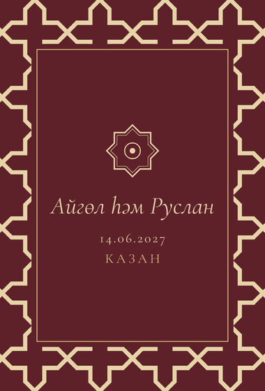 «Туй. Кашан, татарча, шәраб төсе» чакыру үрнәге — арткы ягы