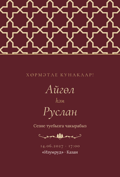 Шаблон приглашения «Туй. Кашан, на татарском, винный» — лицевая сторона