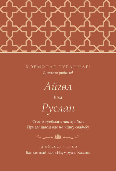 Шаблон приглашения «Туй. Кашан»