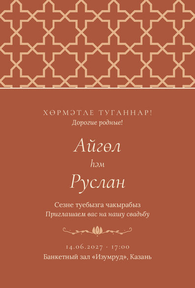 Шаблон приглашения «Туй. Кашан» на татарском и русском — лицевая сторона