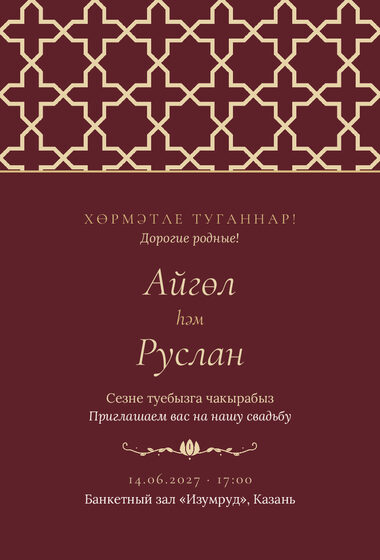 «Туй. Кашан, шәраб төсе» чакыру үрнәге